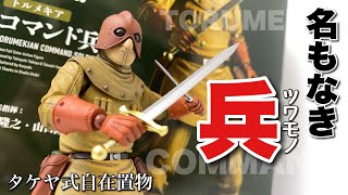風の谷のナウシカ　トルメキアコマンド兵　タケヤ式自在置物 タケヤ式自在置物】風の谷のナウシカ トルメキアコマンド兵を開封