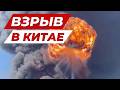 ПРОГРЕМЕЛ ВЗРЫВ В КИТАЕ @czesnok 