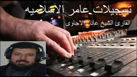 سورة الحجرات من المصحف المرتل للشيخ عادل الاجاوى