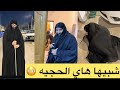 شوفو شسوت هاي الحجيه بيت رشك 