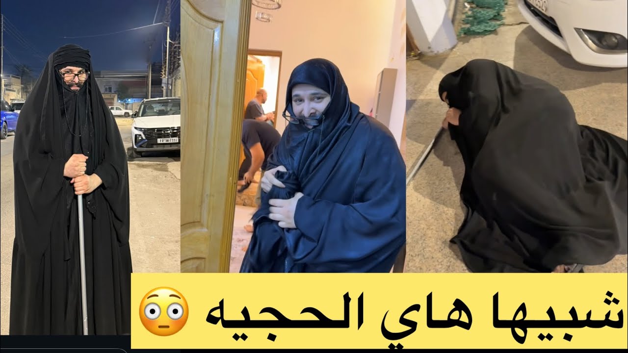 شوفو شسوت هاي الحجيه بيت رشك 😱😡