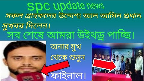 spc update news। সব শেষে আমরা উইথড্র পাচ্ছি। আল আমিন প্রধান বল্লেন।spc world express।new update 24