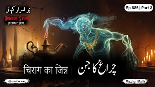 Charagh Ka Jinn Part-3 Horror Story Haunted Mansion Episode 686