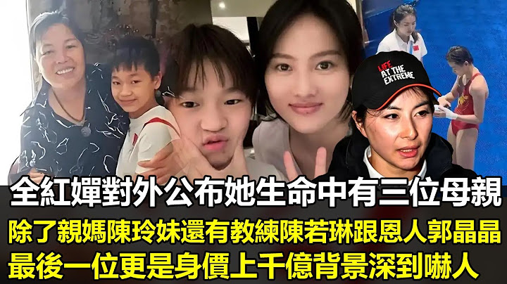 真是没有想到，全红婵对外公布自己有三位母亲，个个都为她推波助澜，最后一位身价上千亿，背景深不可测，分别是陈玲妹，陈若琳，郭晶晶