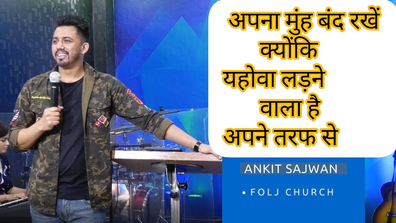 अपना मुंह बंद रखें क्योंकि युद्ध हमारा नहीं यहोवा कि है || #motivation#foljchurch #ankitsajwan