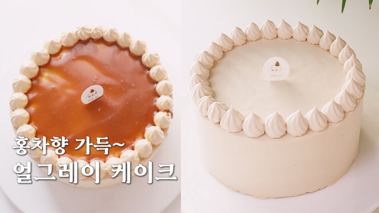 홍차향 가득~ 얼그레이 케이크 만들기 [만두깍지] 홍차 밀크티 스폰지 생크림 케이크 만들기 레시피 아이싱 방법 Earl Grey ...