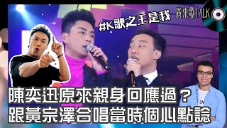 🎤 陳奕迅原來親身回應過? 跟黃宗澤合唱當時個心點諗?|廣東歌TALK|舊訪片答案耐人尋味,真係講緊《K歌之王》事件?
