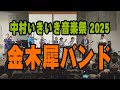 中村いきいき音楽会 金木犀バンド