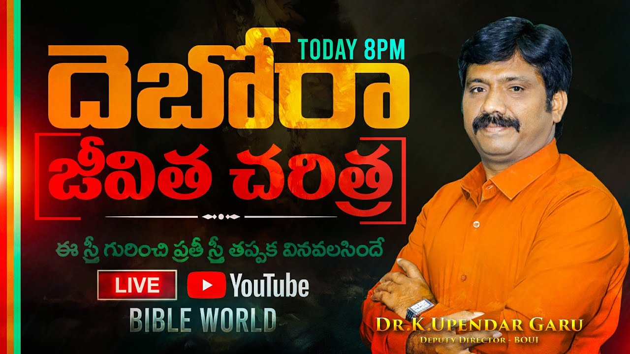 దెబోరా చరిత్ర The Book of Judges Deborah History | Dr.Upendar Message | BIBLE WORLD | BOUI