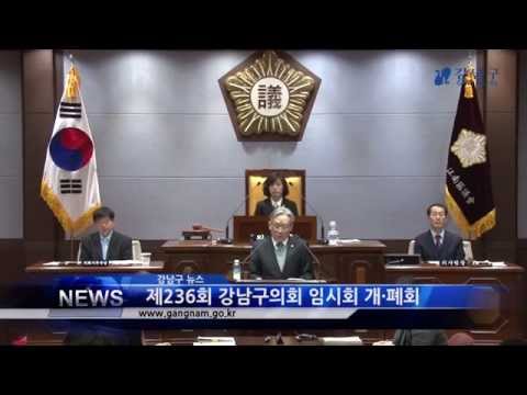 제236회 강남구의회 임시회 개․폐회