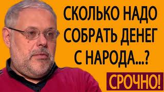 21 05 2019 Сколько надо собрать денег с народа, чтобы народу стало лучше жить Михаил Хазин 21 05 2019 Сколько надо собрать денег с народа, чтобы народу стало лучше жить Михаил Хазин