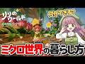 『リリのワールド』で何ができる?この世界での過ごし方をご紹介!【クローズドβテスト】