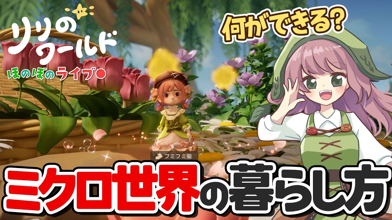 『リリのワールド』で何ができる?この世界での過ごし方をご紹介!【クローズドβテスト】