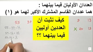 كيف نثبت أن عددين أوليين فيما بينهما ؟