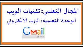 شرح وحدة البريد الإلكتروني مجال تقنية الويب أولى ثانوي معلوماتية