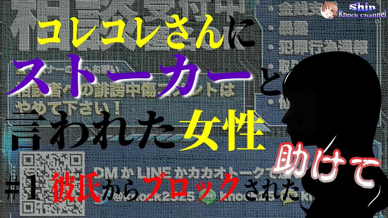 #1 コレコレさんにストーカーと言われた女性《彼氏からブロックされたので助けてください》