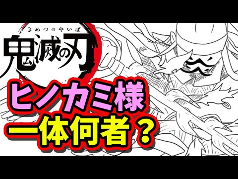 [Demon Slayer: Kimetsu no Yaiba Analysis] Who is Hinokami? [Kimetsu no Yaiba Spoilers]