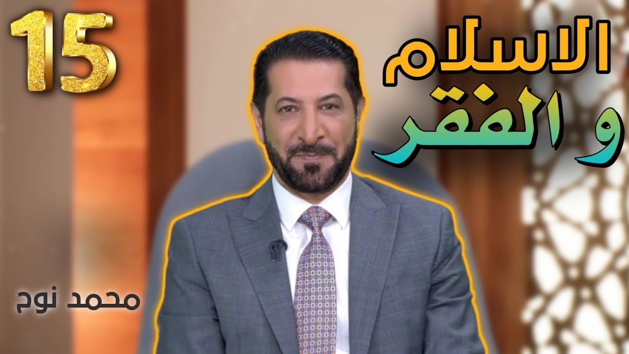 #15 تفكّر في اسم الله الغنيّ بذور الخير 3 محمد نوح