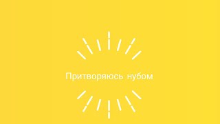 Претворяюсь Нубом в Чикен Ган