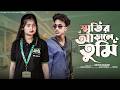 স্মৃতির আড়ালে তুমি।Sritir Arale tumi।New Bangla Natok Riyaz & Tuhina l Palli Gram TV Official