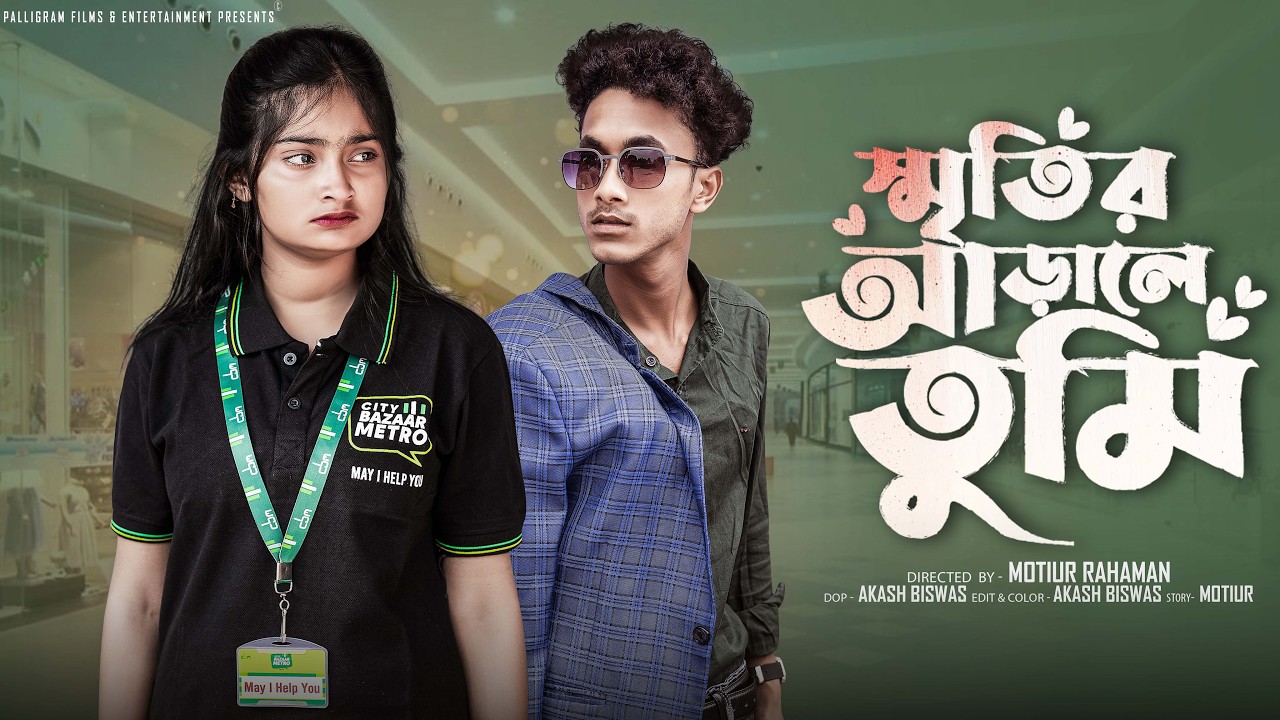 স্মৃতির আড়ালে তুমি।Sritir Arale tumi।New Bangla Natok Riyaz & Tuhina l Palli Gram TV Official