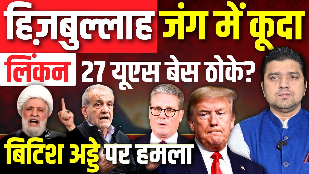 लेबनान ब्रिटेन जंग में कूदे | Abraham Lincoln समेत 27 अमरीकी अड्डे ठोकने का दावा | Azad Bol India