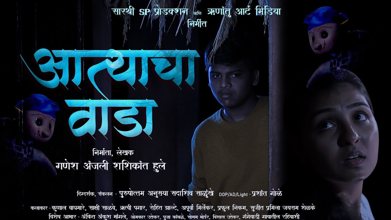 Aatyacha Wada Episode 1 |  आत्याचा वाडा - भाग 1