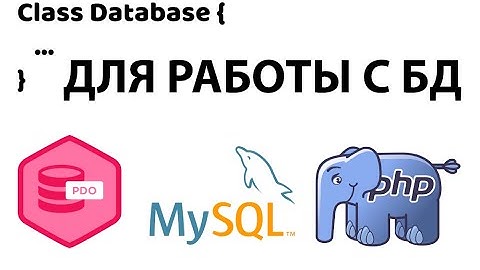 Class для работы с базой данных mysql PDO (Безопасно)