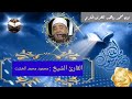 التلاوة القرآنية من إحتفال إذاعة القرآن الكريم بميلاد سيدنا محمد اليوم للقارئ الشيخ محمود محمد الخشت