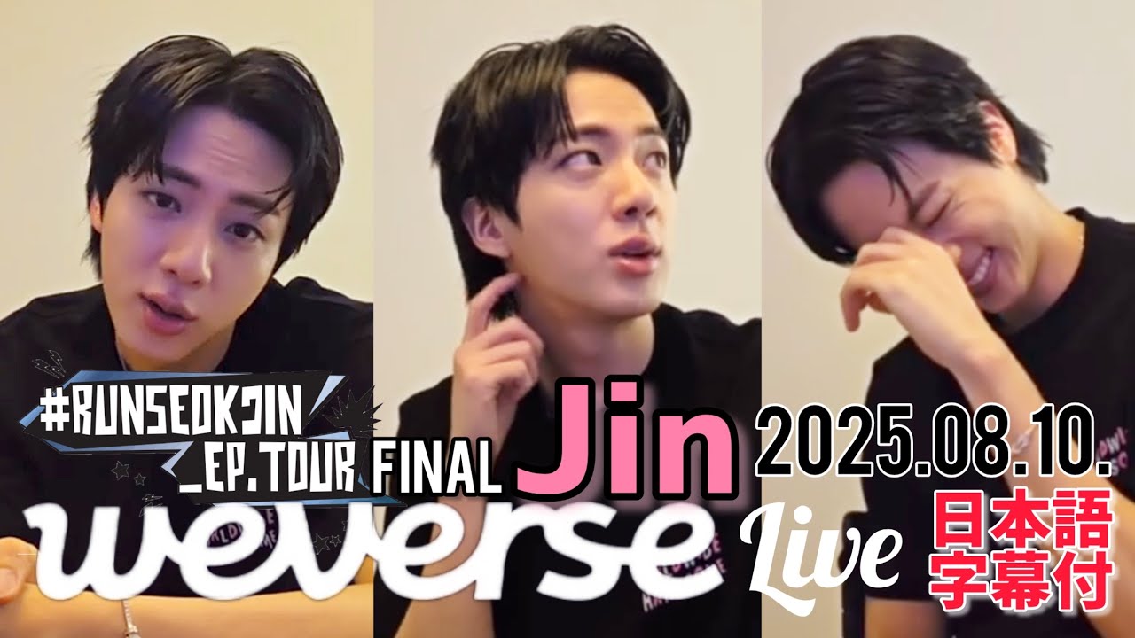 BTS 日本語字幕】Jin ジン Weverse Live 2025.08.10. - YouTube