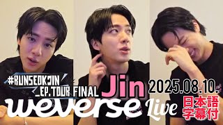 BTS 2020 ウィンパケ 日本語字幕入 JIN ジン BTS 日本語字幕】Jin ジン Weverse Live 2025.08.10. - YouTube