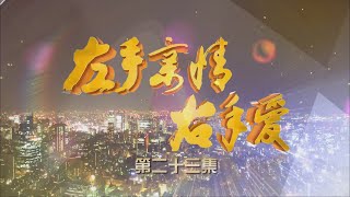 The left hand right hand loving family|左手親情右手愛 EP23 1080P HDTV H264 NGB