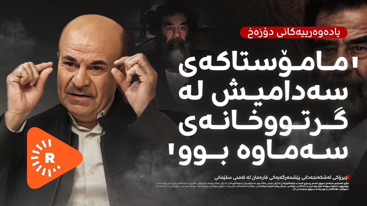 Podcast- پۆدکاست - یادەوەرییەکانی دۆزەخ لەگەڵ ئەنوەر شەمەیی بەشی (2)