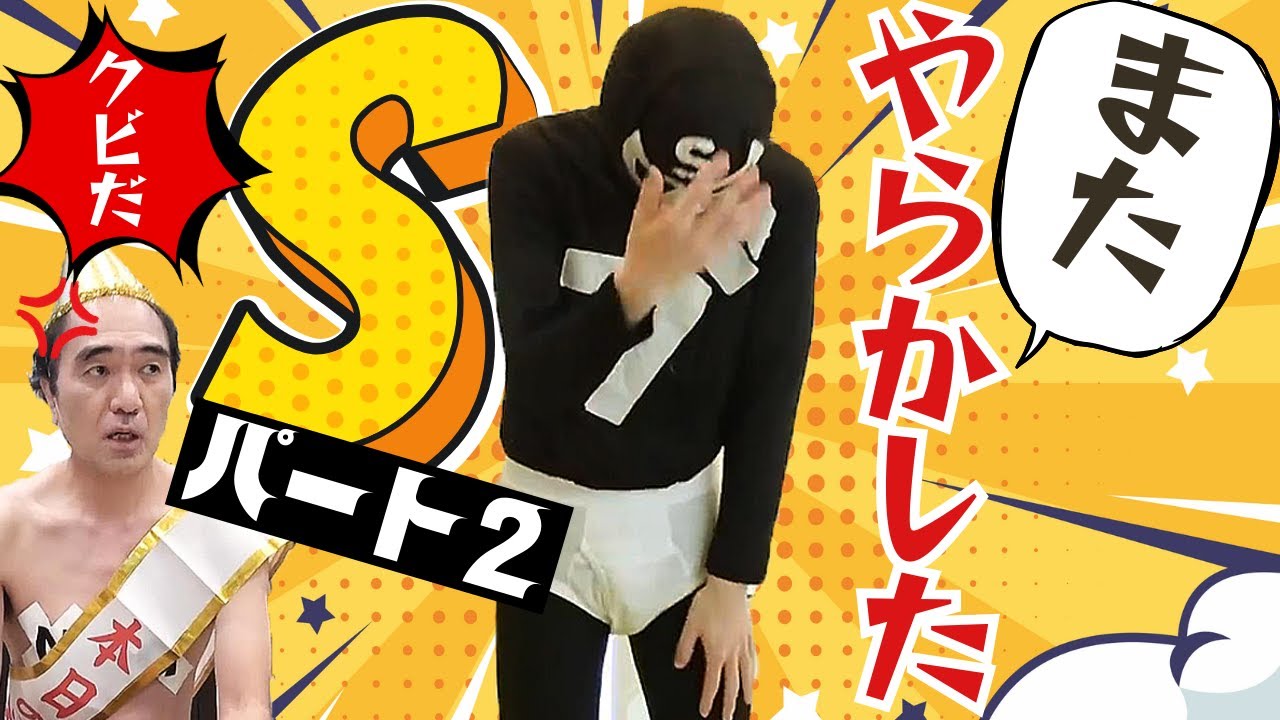 怒られまくりブリーフ団Sのやらかし集〈パート2〉