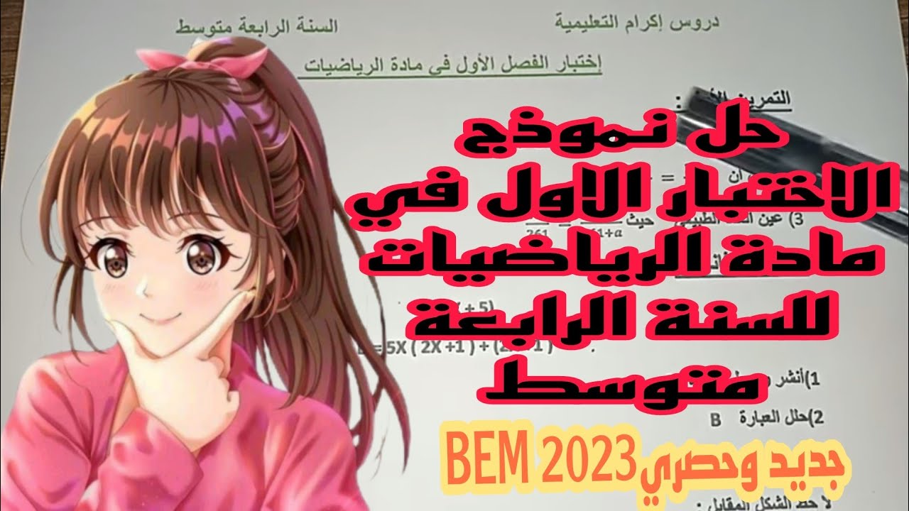 اختبار الفصل الاول للسنة الرابعة متوسط في مادة الرياضيات 2022/ 2023