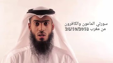 تلاوة مميزة من سورتي الماعون والكافرون للشيخ مصعب البوعركي