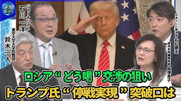 約3年ぶり直接交渉も即時停戦めぐり物別れ…ロシア“どう喝”交渉の狙い▽「この仕事ができるのは私だけ」トランプ氏プーチン氏と電話会談▽ロシア軍が夏の大規模攻勢を準備か▽停戦拒否で米国の対ロシア制裁は