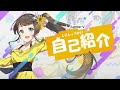 🌻日乃ひなた 自己紹介動画 🌻
