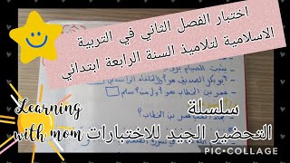 اختبار الفصل الثاني في التربية الاسلامية لتلاميذ السنة الرابعة ابتدائي _ أتعلم مع أمي