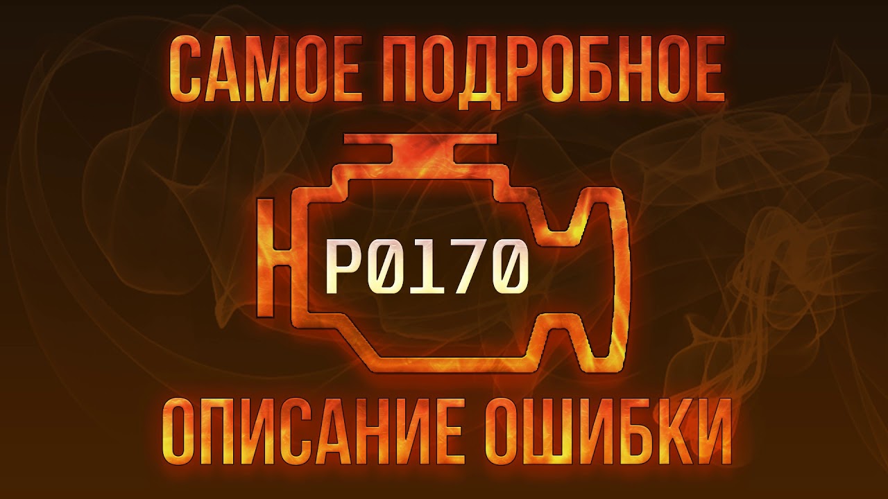 Ошибка p0170 kia