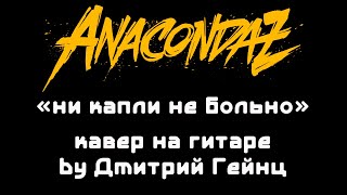 Anacondaz - Ни капли не больно acoustic cover