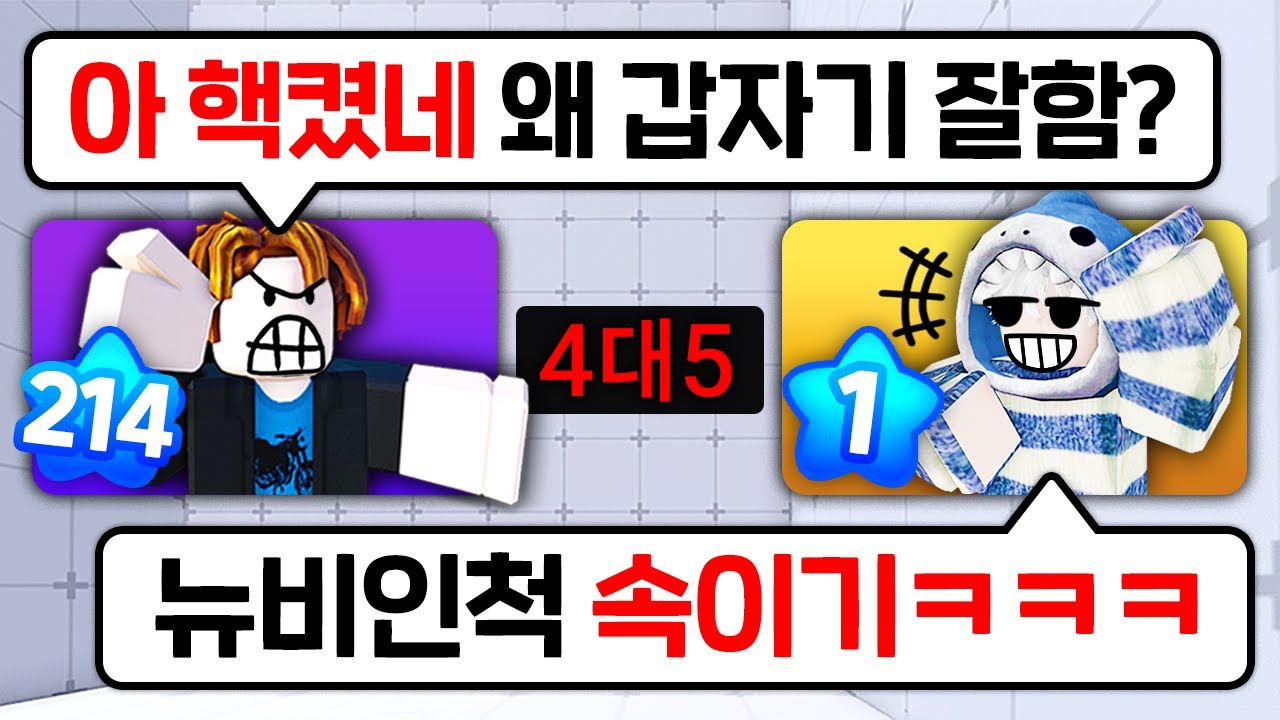 뉴비인척 갑자기 잘해서 이겨버리면 생기는 일 '반응 레전드' ㅋㅋㅋㅋㅋ