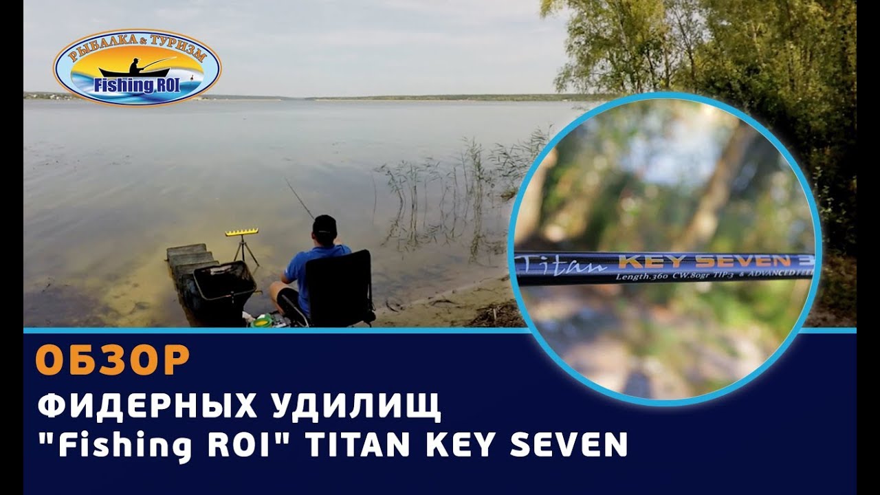 Обзор фидерных удилищ "Fishing ROI" Titan Key Seven