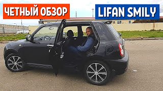 Lifan Smily - 2 часть. Честный тест драйв Лифан смайли обзор - Авто за 200 тысяч рублей | АвтоХозяин