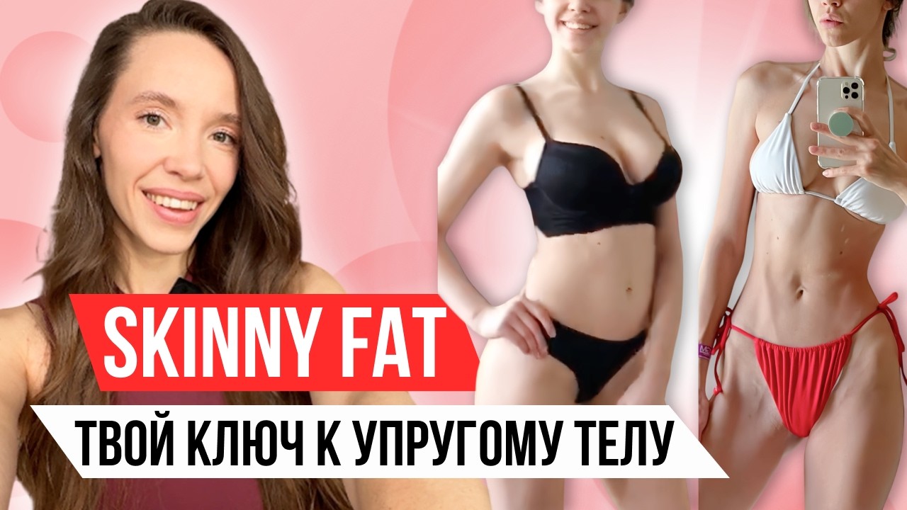 Как я исправила фигуру skinny fat: 5 ошибок, из-за кото… — Transcript