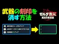 【ゼルダ無双】 武器の刻印を消す方法  【厄災の黙示録】　＃３８