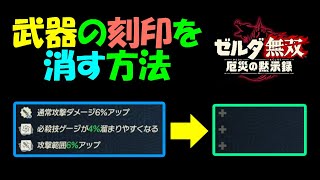 【ゼルダ無双】 武器の刻印を消す方法  【厄災の黙示録】　＃３８