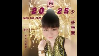 愿2025少一些辛苦  【  YUAN  2025  SHAO  YI  XIE  XIN  KU  】  WISH  FOR  2025  •••••  COVER  BY  SELLY  ⭐⭐⭐