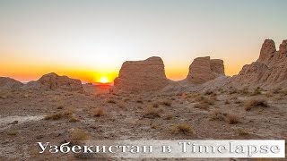 Узбекистан в Timelapse.  Города и природа