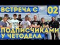 Мотосанчо в Екатеринбурге #02 - Встреча с подписчиками
